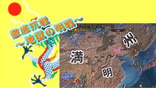 【EU4】不屈の八旗！満州は幾度死ぬか？【ゆっくり実況】part6