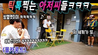 [Eng sub] [Prank] Two old men suddenly get into fight while filming Tiktok!! LOL LOL