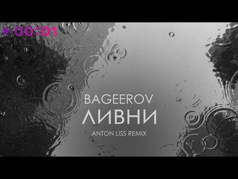 bageerov - ливни | Anton Liss Remix