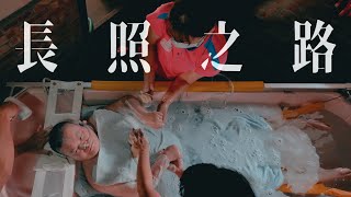 長照之路／陪你好好活　人生下半場老有所依