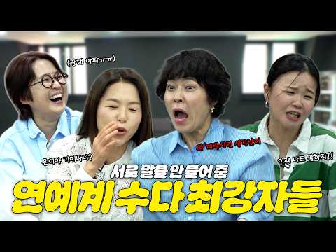 ⚠️수다 과열 주의보⚠️ 연예계 최고 말 많은 언니들의 썰 대잔치 🗣️ 조혜련 x 김지선 x 김효진 ㅣ 비보티비