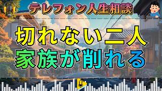 【テレフォン人生相談】切れない二人の関係が家族を削っていく…疲れ果てた周囲に残る重すぎる代償