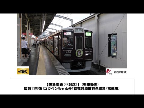 英語・国際文化学科 【阪急電鉄】阪急1300系(コウペンちゃん号)京都河原町行き準急発車(高槻市)