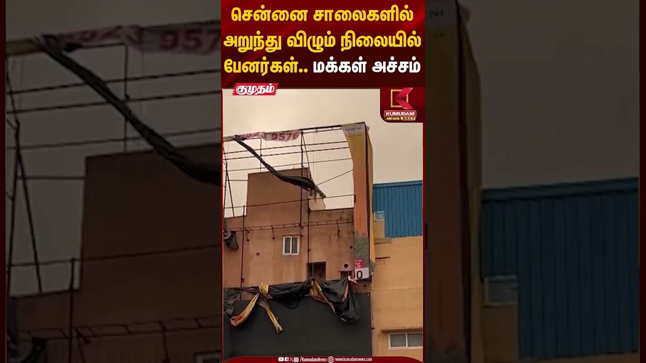 சென்னை சாலைகளில் அறுந்து விழும் நிலையில் பேனர்கள்.. மக்கள் அச்சம் | Chennai Rain | Kumudam News