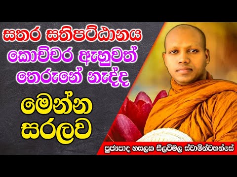 සතරසතිපට්ඨානය කොච්චර ඇහුවත් තෙරුනේ නැද්ද මෙන්න සරලව | Hasalaka Seelawimala Thero | #darmadeshana