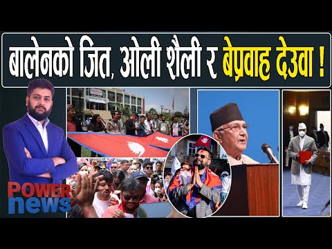 बालेन को जितः भद्र शैली VS छुद्र शैली। संसदमा ओली गर्जन र बेप्रवाह देउवा। POWER NEWS