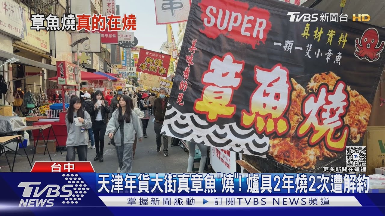 影音/天津年貨大街真章魚「燒」! 爐具2年燒2次 主辦急解約
