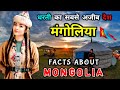 मंगोलिया जाने से पहले वीडियो जरूर देख�