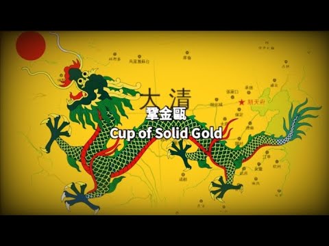 Cup of Solid Gold 鞏金甌 #大清帝國國歌