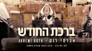 אברימי רוט - ברכת החודש | נוסח גרין