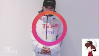 Lý Vũ Kỳ 《正义之手  | Đôi tay chính nghĩa》 Audio.ver
