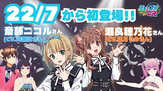 22/7 #斎藤ニコル(CV.#河瀬詩)さん！#瀬良穂乃花(CV.#望月りの)さん登場！【#ミューコミVR】