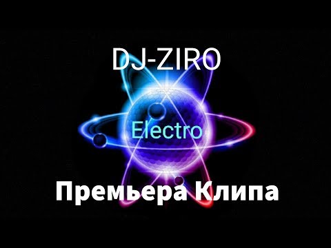 DJ-ZIRO - Electro(ПРЕМЬЕРА КЛИПА)