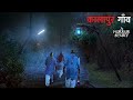 कालापुर गाँव की एक सच्ची घटना A Horror Story Anhonee