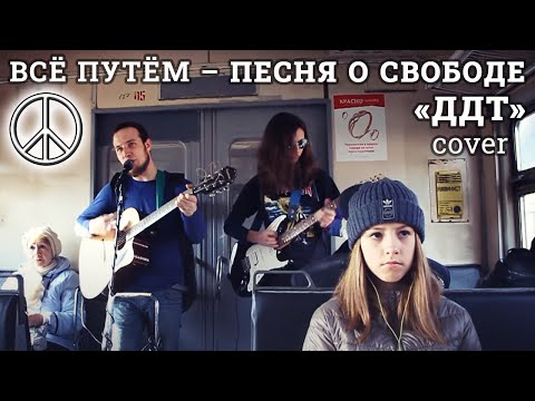 ВСЁ ПУТЁМ – Песня о свободе (ДДТ cover, live в электричке, 8.03.2017)