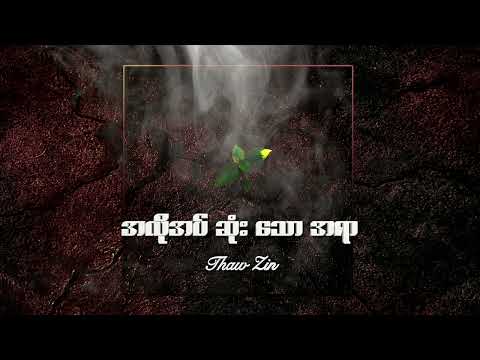 အလိုအပ်ဆုံးသောအရာ - Thaw Zin / Composer - Ehdecem & Bo Gyi