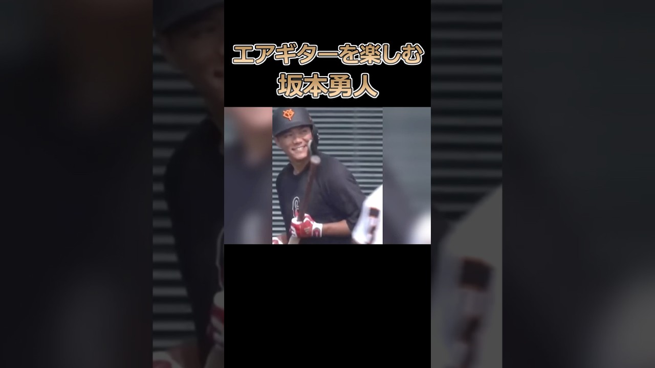 坂本勇人の魅力が半端ない #プロ野球 #坂本勇人