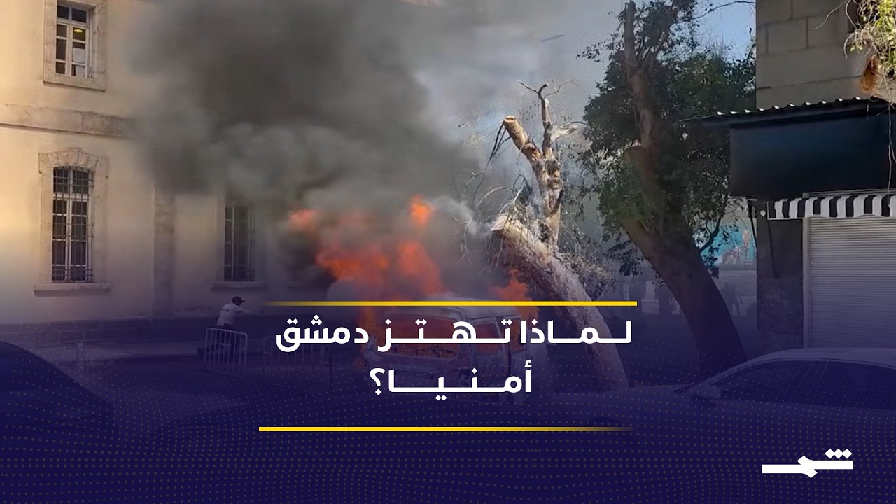 فيديو | التفجيرات تثير مخاوف الاستثمار وتسلط الضوء على تحديات الأمن بسوريا