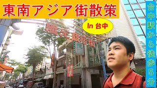 台中にある東南アジア街を散策してみた