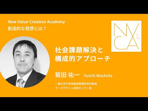 創造的な発想とは？「社会課題と構成的アプローチ」講師：鷲田祐一｜NVCA講義プログラム