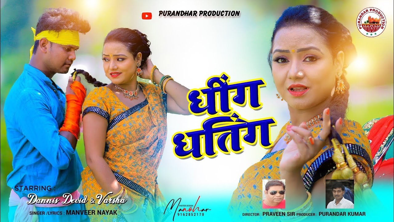 Dhing Dhating | New Nagpuri Song | Singer Manvir Nayak | Danniis devid | varsha Rttu