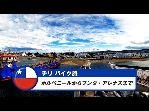 南米バイク旅【チリ】ポルベニールからプンタ・アレナスまで