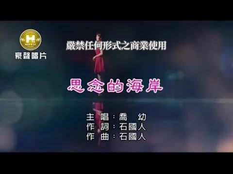 喬幼-思念的海岸【KTV導唱字幕】