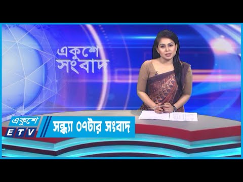 07 PM News || সন্ধ্যা ০৭টার সংবাদ || 23 July 2023 || ETV News