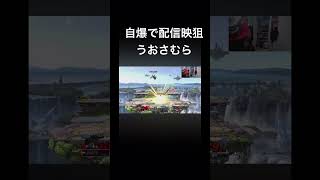 メガンテ自爆で配信盛り上げるおさむら切り抜き #スマブラsp #おさむら #発狂 #おさむらch