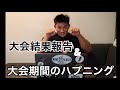 結果報告&ハプニング
