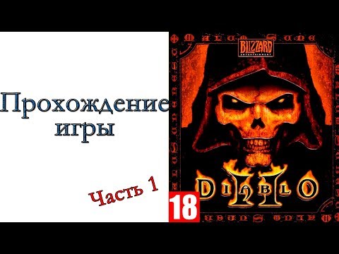 Diablo II - Прохождение игры #1 в честь 20-ти летия