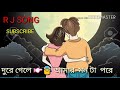 Shokhi By Tanvir Shaheen Bangli Whatapps Status Video Bast Song