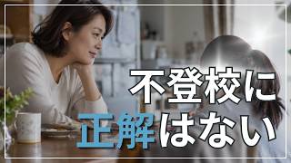 【不登校】対応を調べるほど迷う…何を信じればいい？