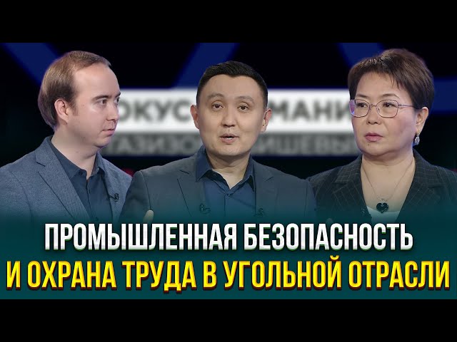 Промышленная безопасность и охрана труда в угольной отрасли