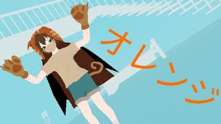 【キミガシネMMD】ギンでオレンジ！
