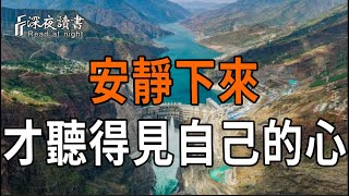 安靜下來，才聽得見自己的心【深夜讀書】#人生感悟 #正能量 #情感 #晚年幸福 #深夜讀書
