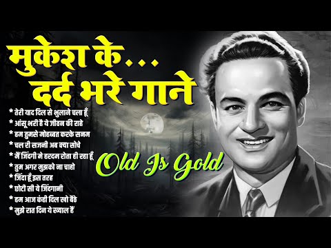 मुकेश के दर्द भरे गाने | Old is Gold | तेरी याद दिल से भुलाने चला हूँ | आंसू भरी है ये जीवन की राहे