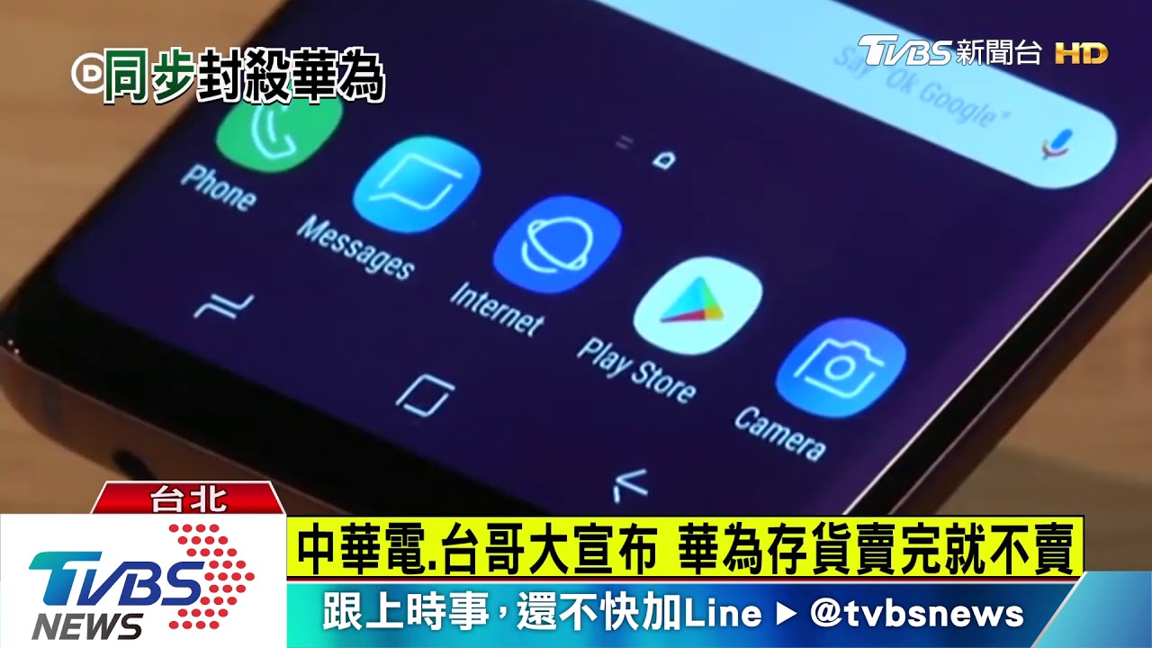 中華電、台哥大宣布 華為存貨賣完就不賣