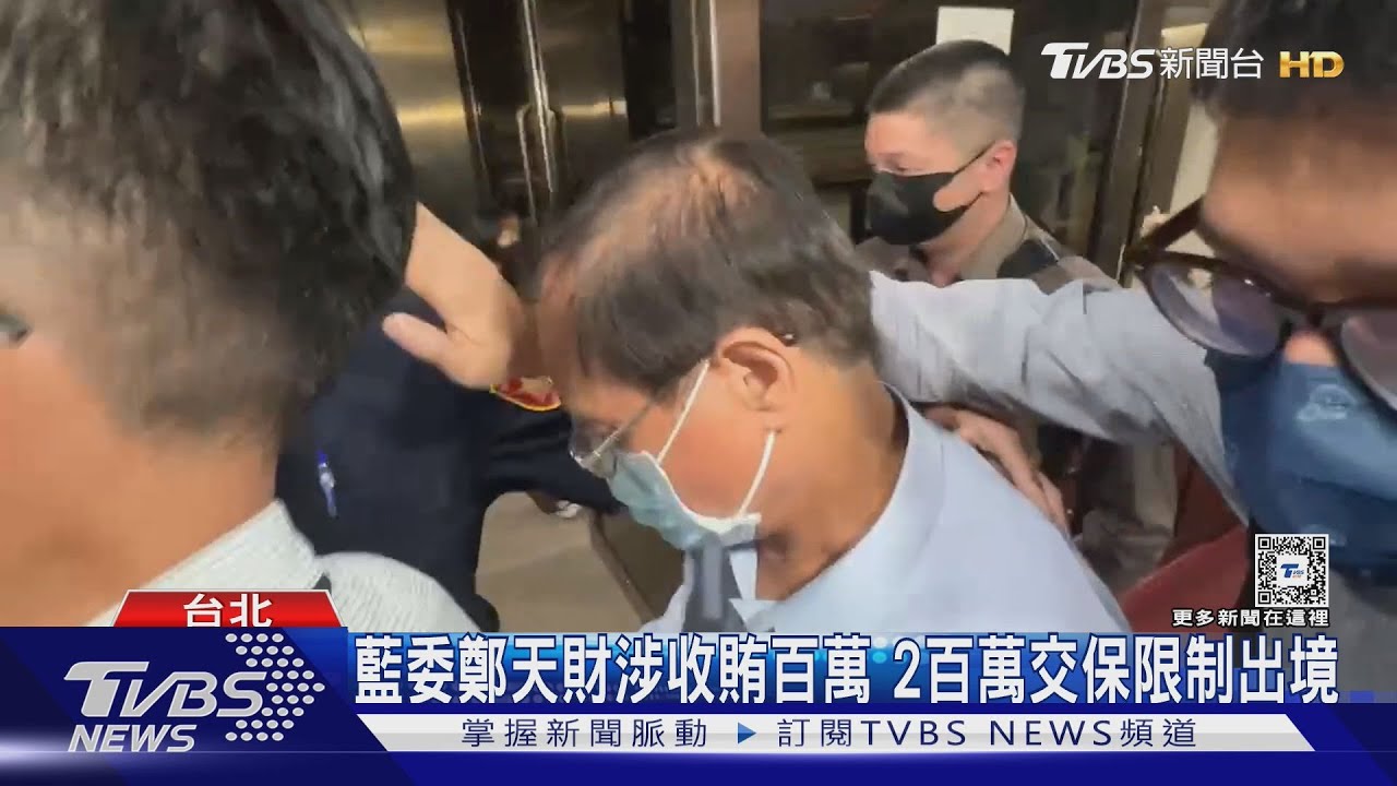 藍委鄭天財涉收賄百萬　2百萬交保限制出境