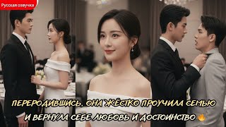 дорама2026 | Переродившись, она жёстко проучила семью и вернула себе любовь и достоинство 🔥 #любовь