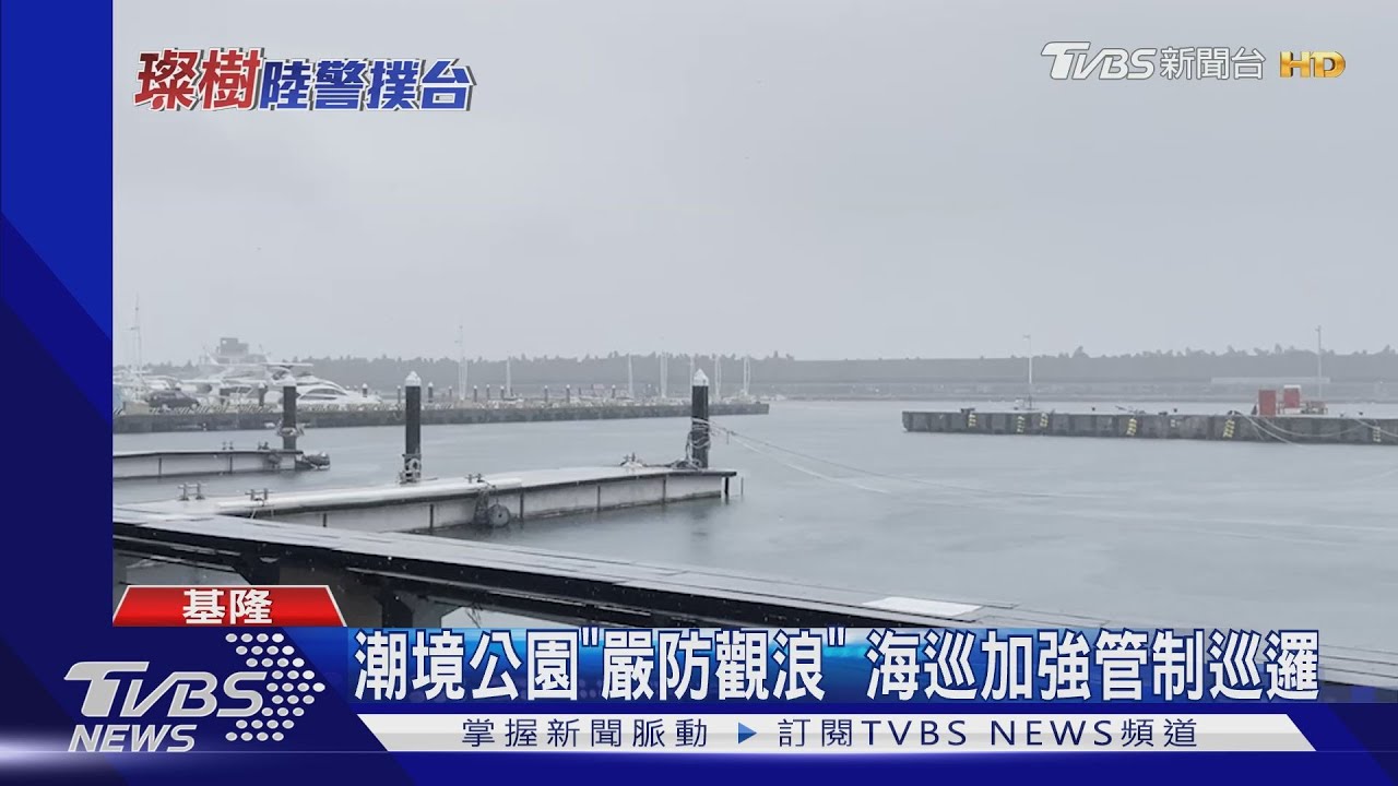 潮境公園「嚴防觀浪」 海巡加強管制巡邏