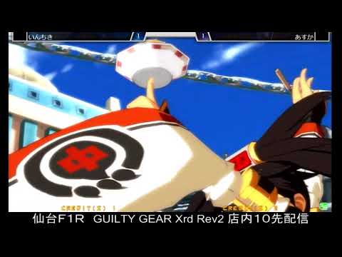 2018.9.15 GUILTY GEAR Xrd Rev2 いんちき（MA）ｖｓ あすか（JA）10先