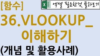 [함수] 36.VLOOKUP_이해(VLOOKUP함수를 배워야 하는 이유)