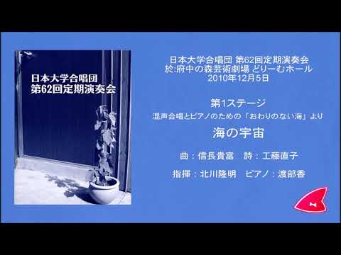 3. 海の宇宙（曲：信長貴富／詩：工藤直子）- 混声合唱とピアノのための「おわりのない海」- 日本大学合唱団