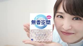 無香空間「こだわりの消臭ビーズ」篇Ｄ　（MKX-0326）