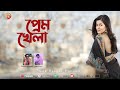 Prem Khela | Bangla Gan | Pothik Uzzal | Shyam Lal | Remo Biplob | Lyrical Video