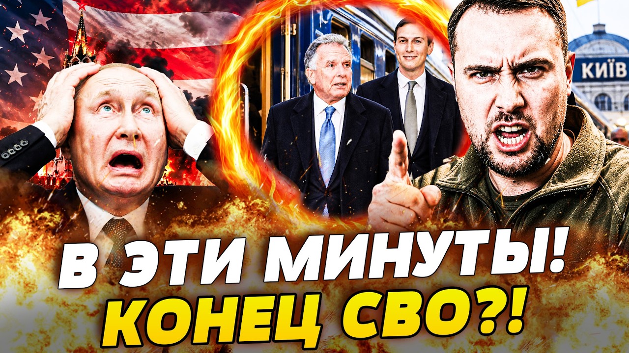 🚨 ПРЯМО ВО ВРЕМЯ ПЕРЕГОВОРОВ БУДАНОВ ОБЪЯВИЛ ЭТО! В КИЕВ ПРИВЕЗЛИ РЕШЕНИЕ П?