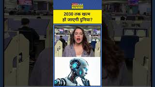 Artificial intelligence : 2030 तक खत्म हो जाएगी दुनिया! AI । jensenhuang