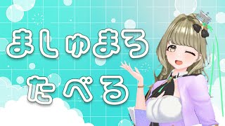 【ましゅまろ回答】 眠っていたましゅまろをいざ、実食！【#まりなす/#音葉なほ】