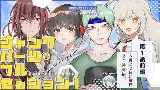 【1-1話】クトゥルフ神話TRPG「ジャンクパーツ・フルセッション！」#夏なのに春きゅうりジャンパ